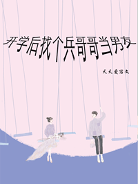 开学后找个兵哥哥当男友