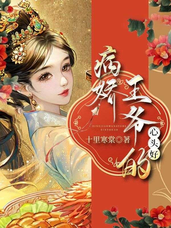 病娇王爷的心头好