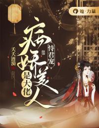 恃君宠:病娇美人是大佬
