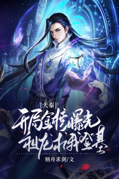 大秦:开局金榜曝光,祖龙求我登基