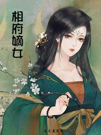 相府嫡女