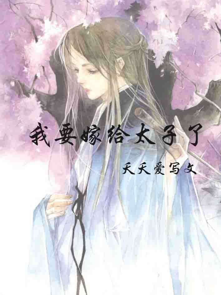 我要嫁给太子了