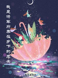 我是将军府养在乡下的庶女