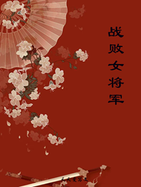 战败女将军