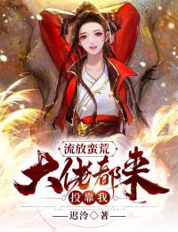 流放蛮荒:大佬都来投靠我