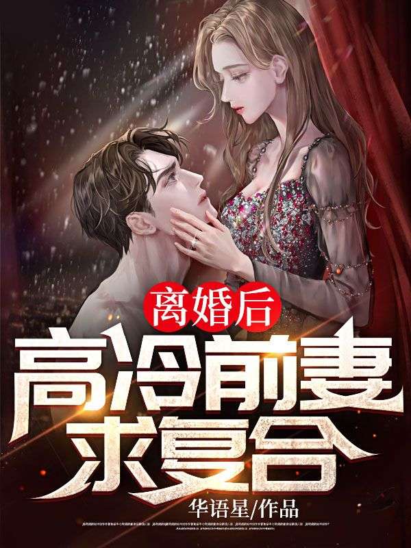 离婚后,高冷前妻求复合!