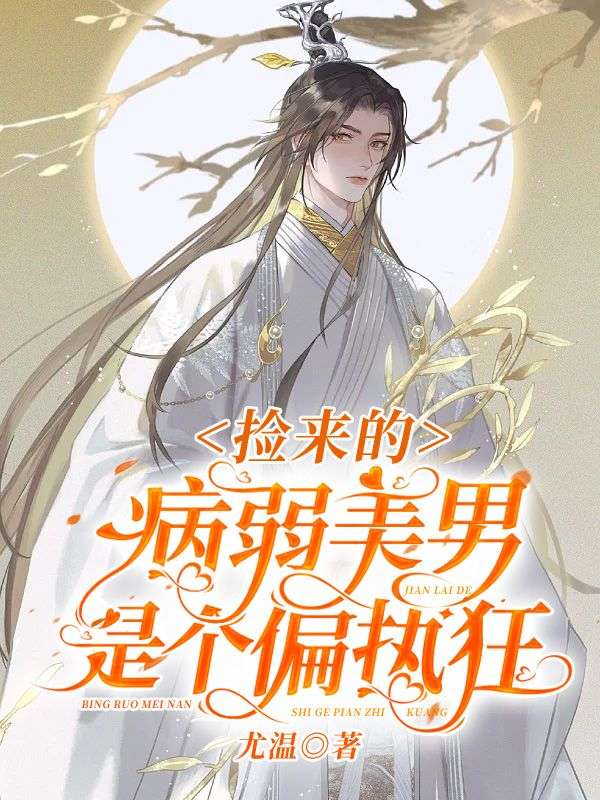 捡来的病弱美男是个偏执狂