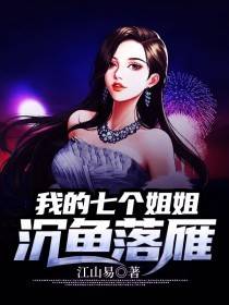 我的七个姐姐沉鱼落雁