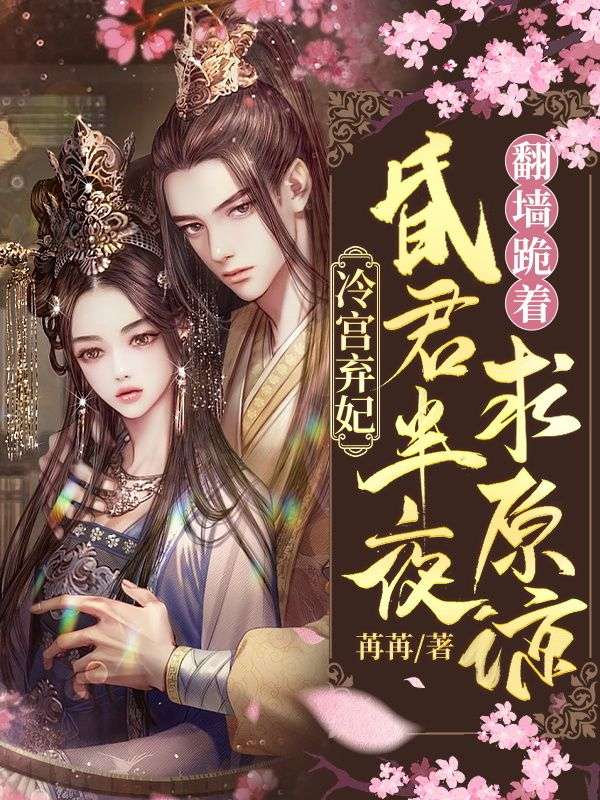 冷宫弃妃:昏君半夜翻墙跪着求原谅