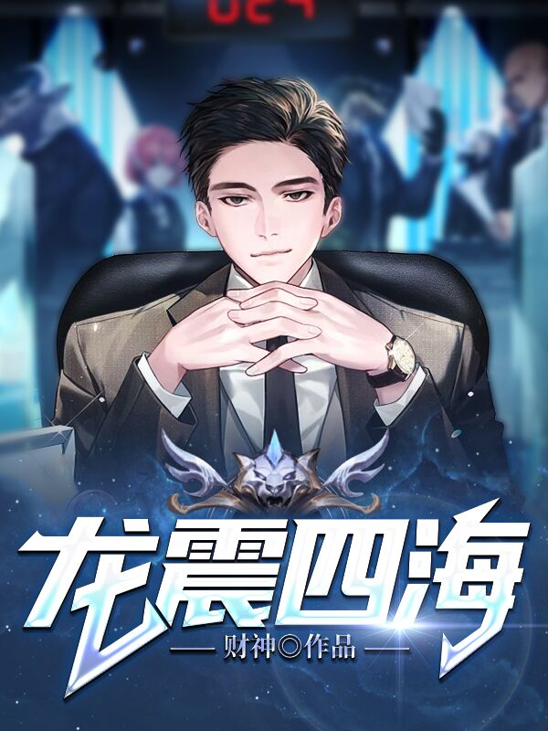 龙镇四海