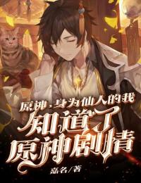 原神,身为仙人的我知道了原神剧情