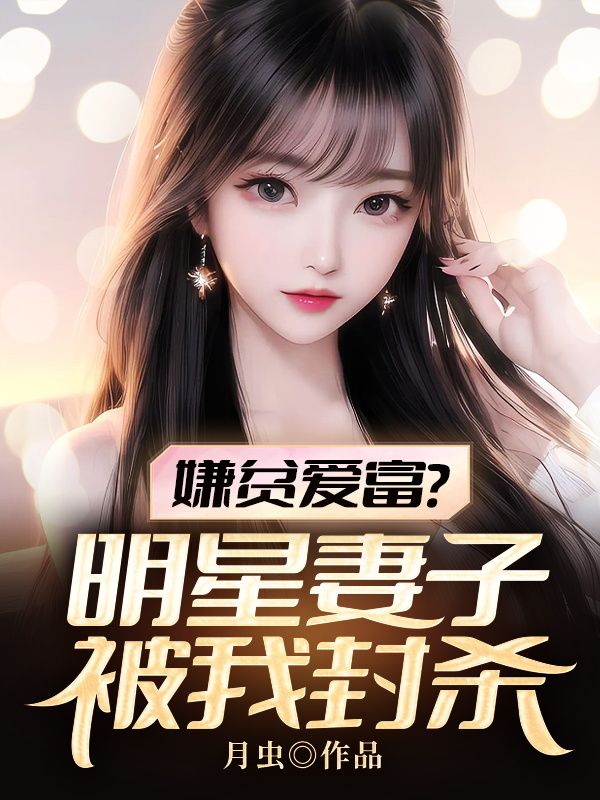 嫌贫爱富?明星妻子被我封杀