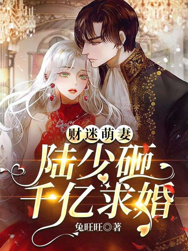 财迷萌妻:陆少砸千亿求婚