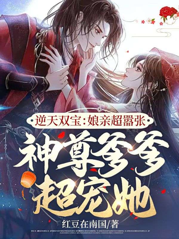 逆天双宝:娘亲超嚣张,神尊爹爹超宠她