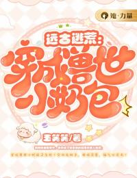 遠古逃荒:穿成獸世小奶包