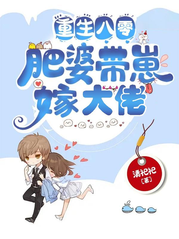 重生八零:肥婆带崽嫁大佬