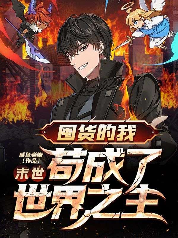 末世：囤貨的我，茍成了世界之主