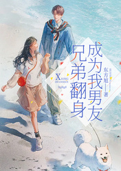 兄弟翻身成為我男友