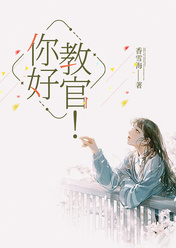 你好,教官!