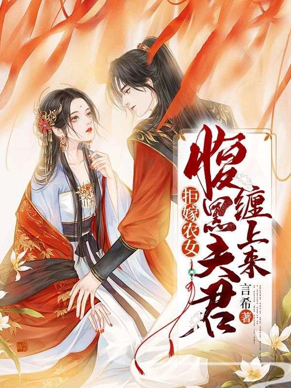拒嫁农女：腹黑夫君缠上来