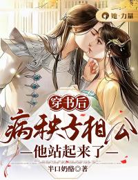 穿书后:病秧子相公他站起来了