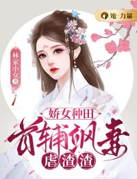 娇女种田:首辅飒妻虐渣渣