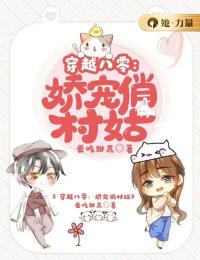 穿越八零:娇宠俏村姑