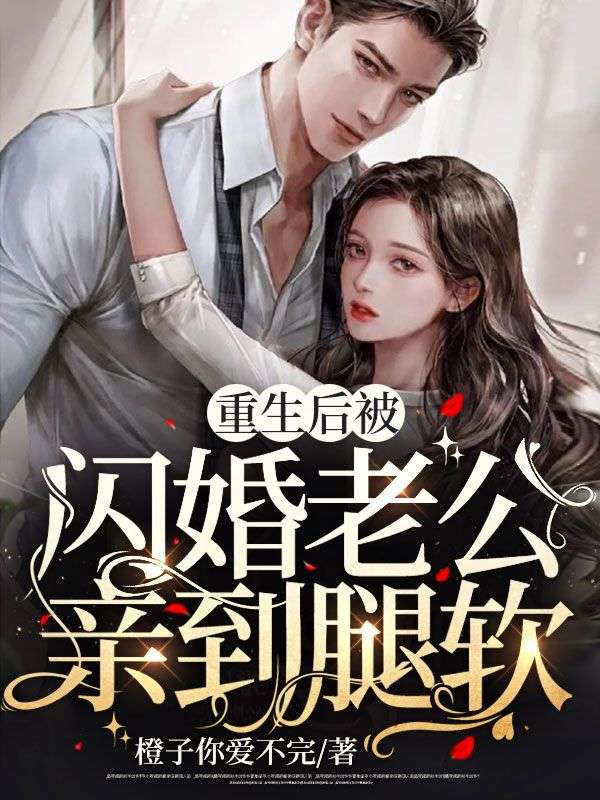 重生后被闪婚老公亲到腿软