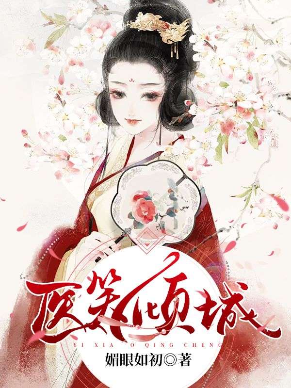 医笑倾城