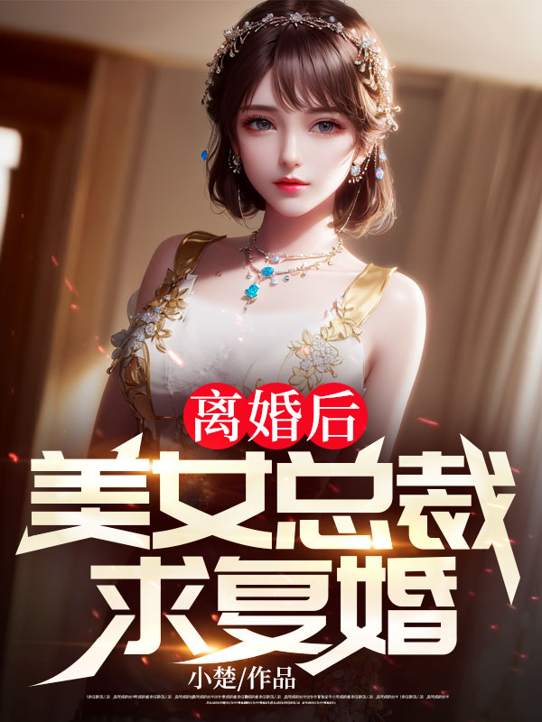離婚后,美女總裁求復婚