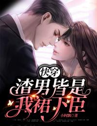 快穿:渣男皆是我裙下臣