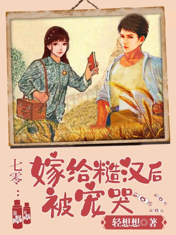 七零:嫁给糙汉后被宠哭