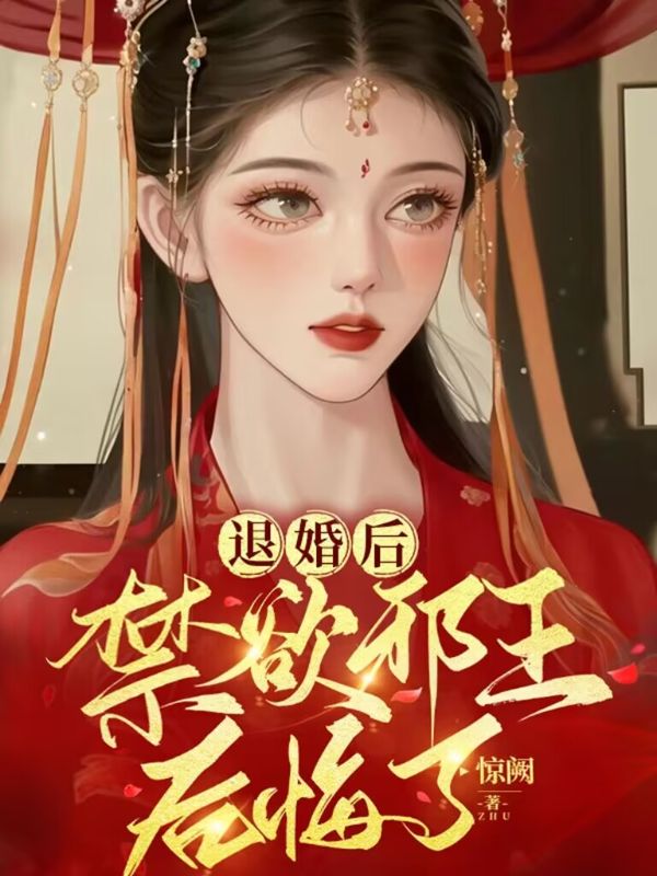退婚后,禁欲邪王后悔了!