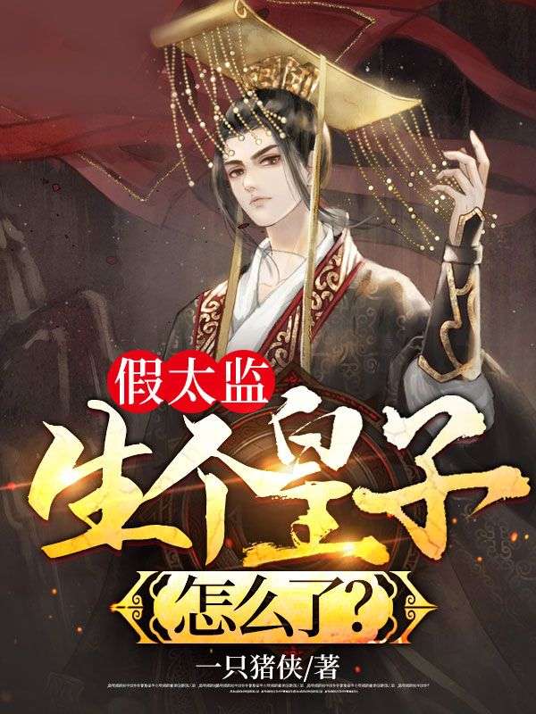 假太监:生个皇子怎么了?