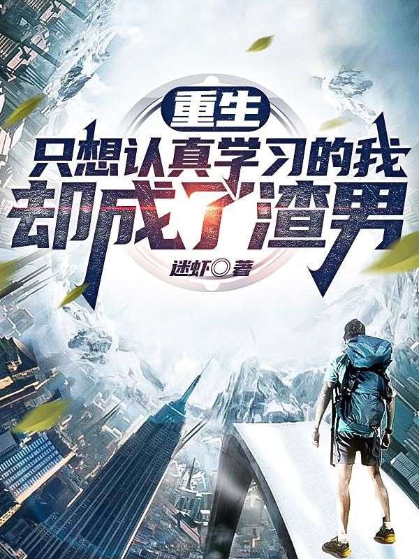 重生:只想认真学习的我,却成了渣男