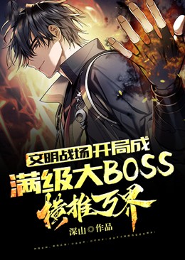 文明战场:开局成满级大BOSS,横推万界