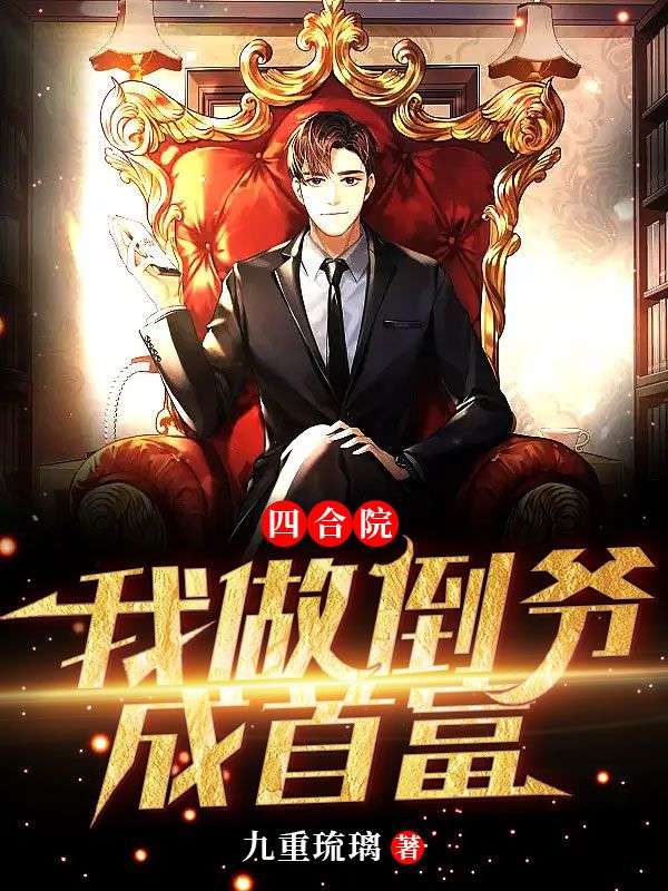 四合院:我做倒爷成首富