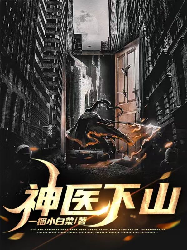 神醫(yī)下山