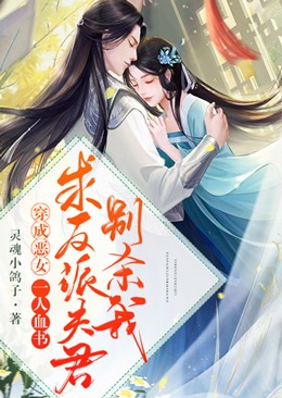穿成恶女,一人血书求反派夫君别杀我