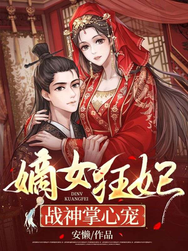 嫡女狂妃:战神掌心宠
