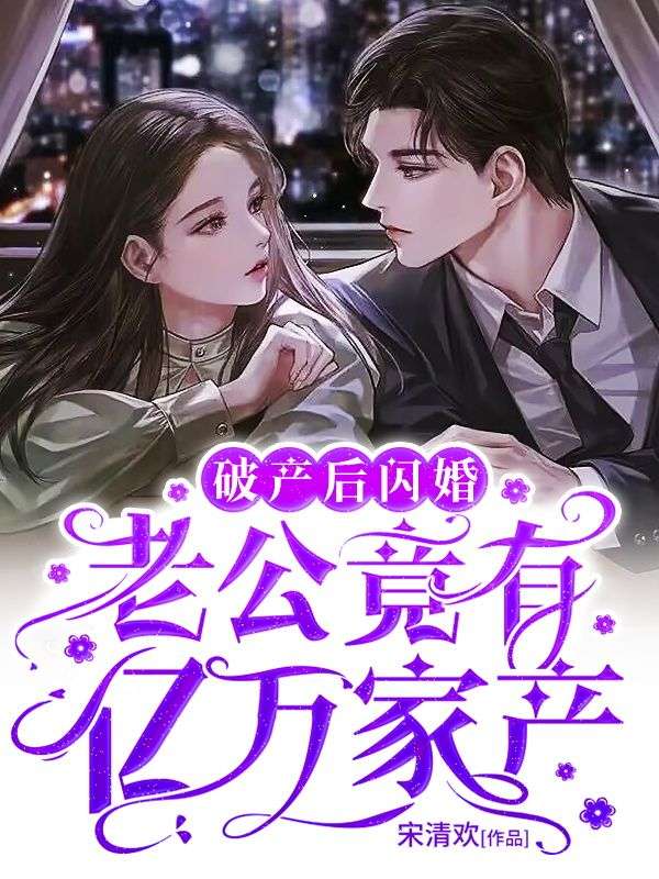 破产后闪婚,老公竟有亿万家产