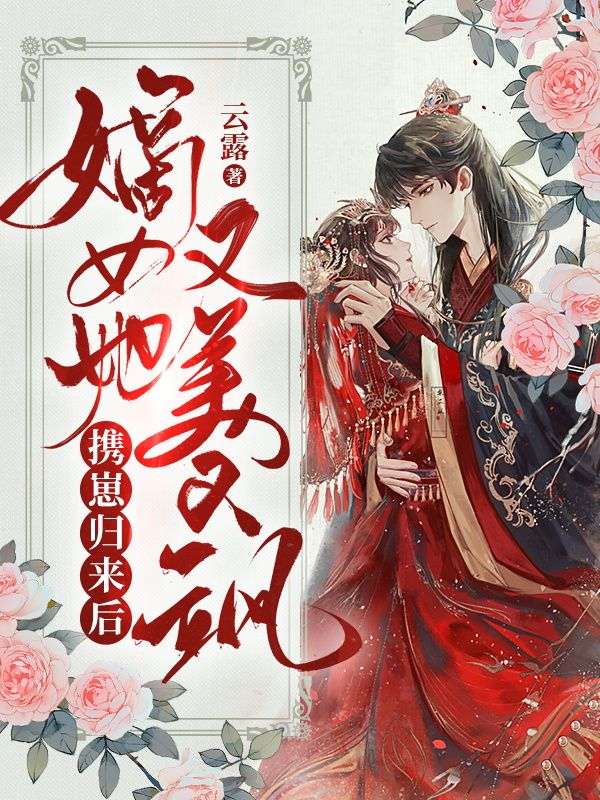 携崽归来后,嫡女她又美又飒