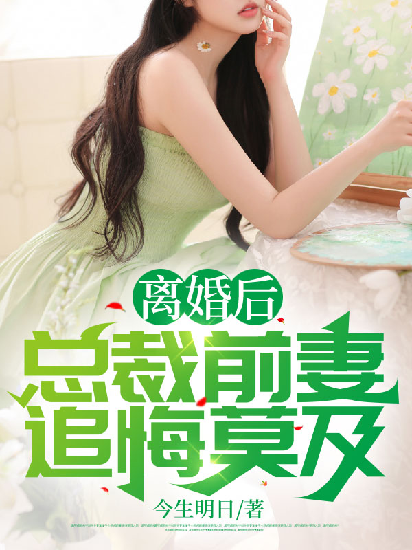 离婚后,总裁前妻追悔莫及