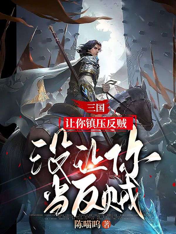 三国:让你镇压反贼,没让你当反贼