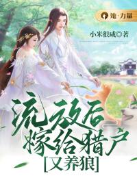 流放后,嫁给猎户又养狼