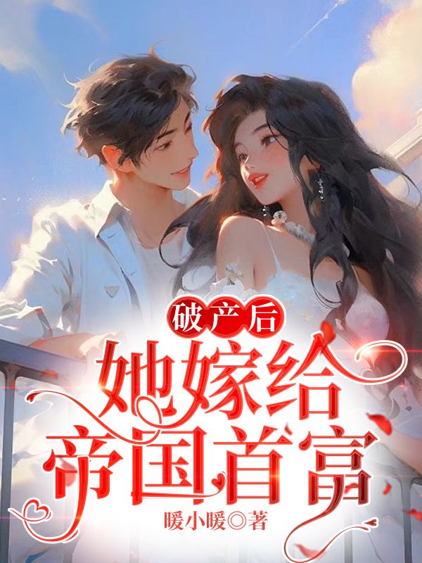 破产后，她嫁给帝国首富