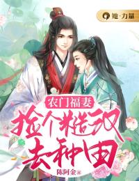 农门福妻:捡个糙汉去种田