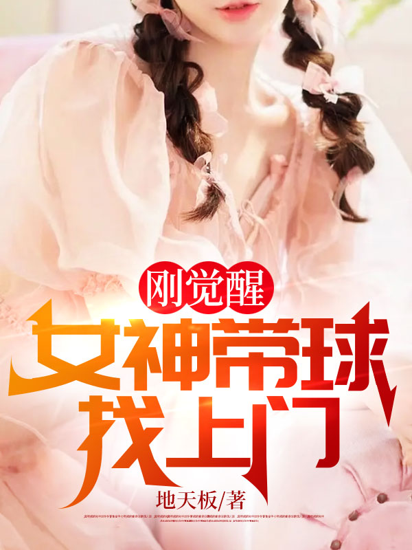 刚觉醒,女神带球找上门