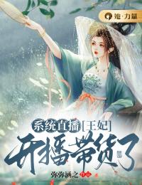 系统直播:王妃开播带货了