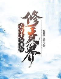 農(nóng)家小伙勇闖修真界